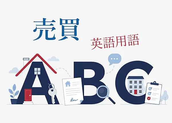 売買用語集