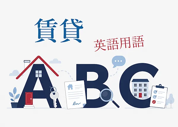 賃貸用語集