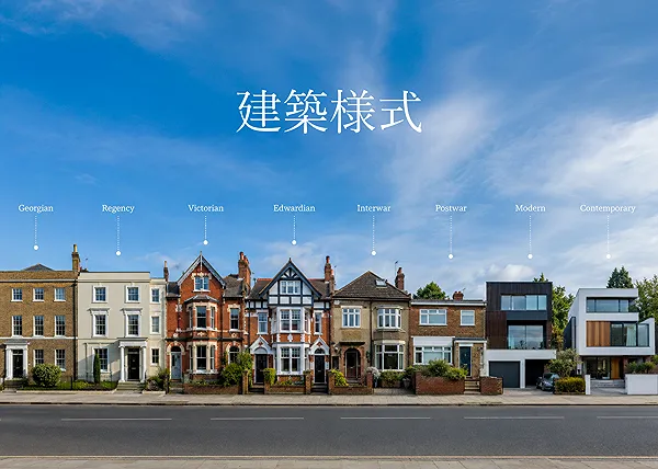 英国住宅の建築様式